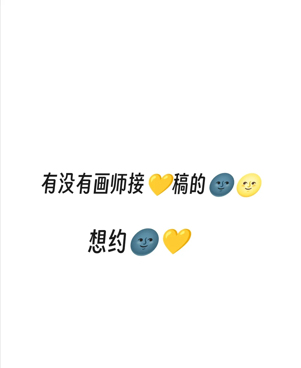 有接那种稿的吗💛🌚