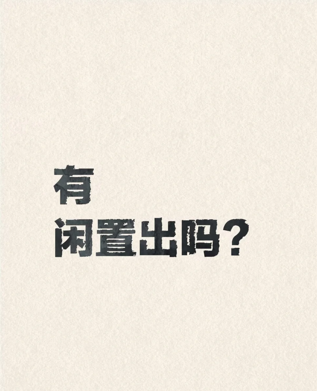 有出闲置的吗