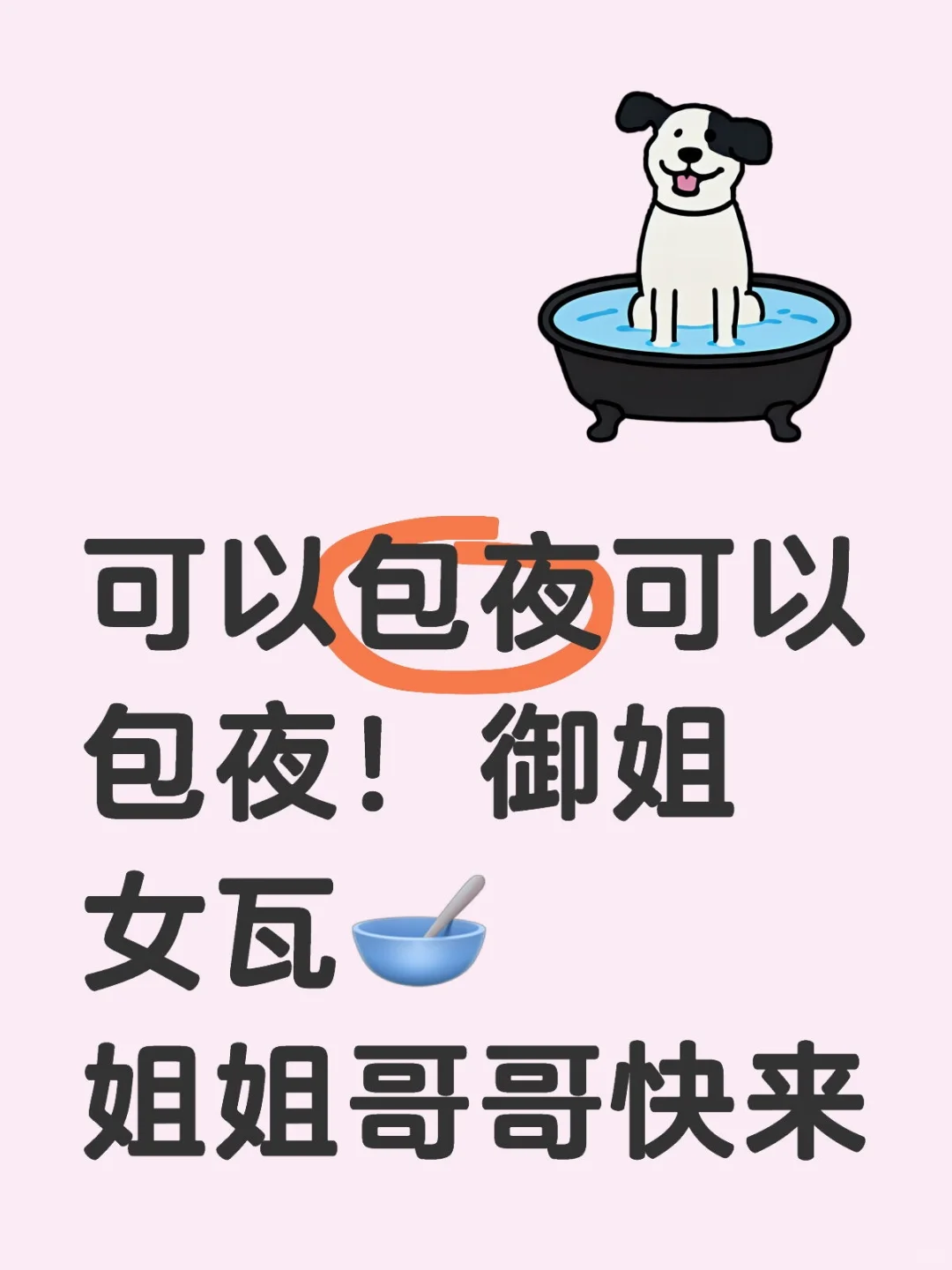 晚上让人家陪你吧～