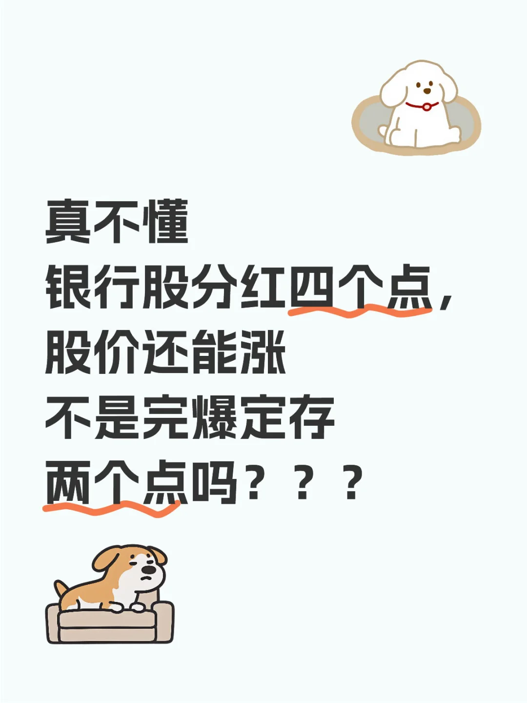 真不懂 银行股分红四个点，股价还能涨