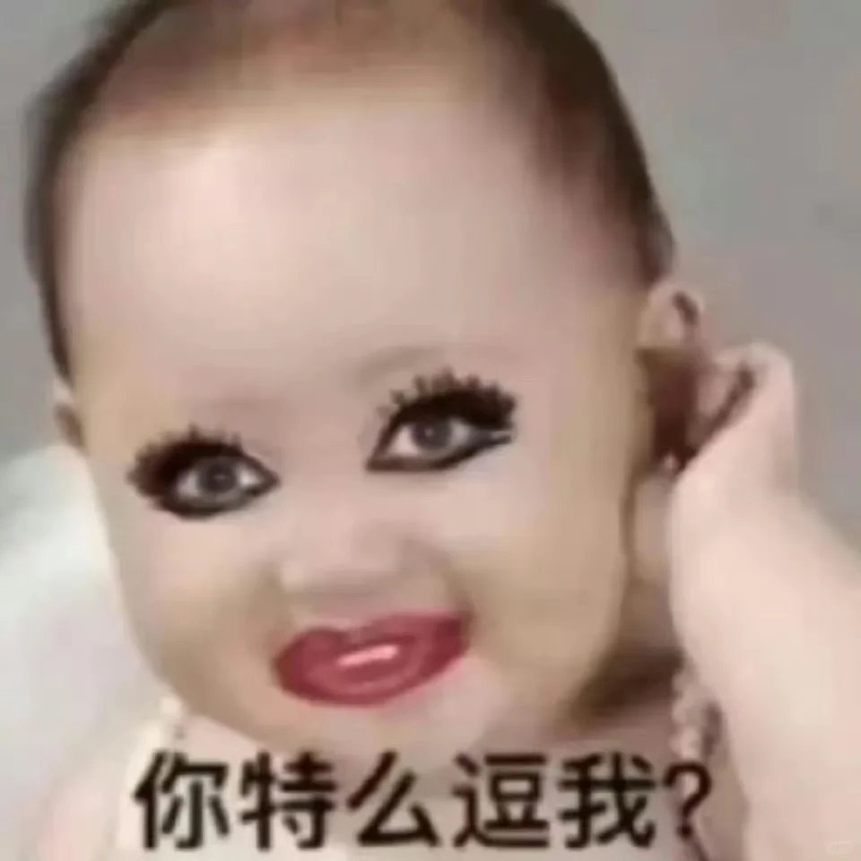 存一些抽象表情包（58）