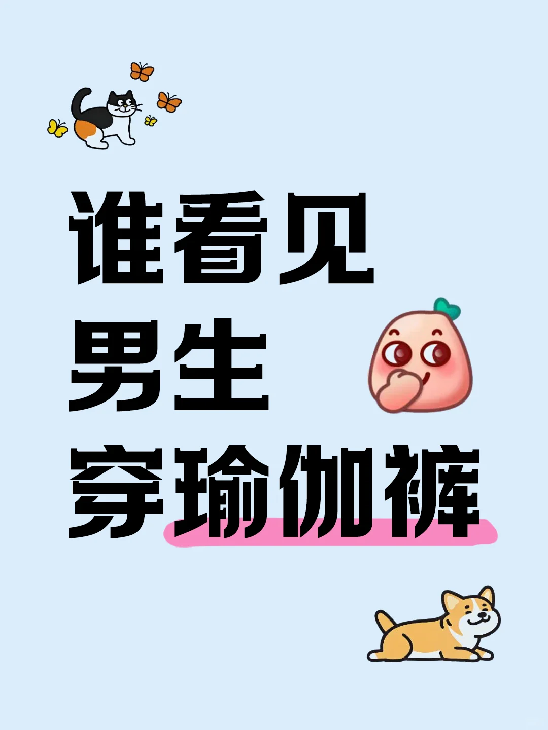 谁看见男生穿瑜伽裤的