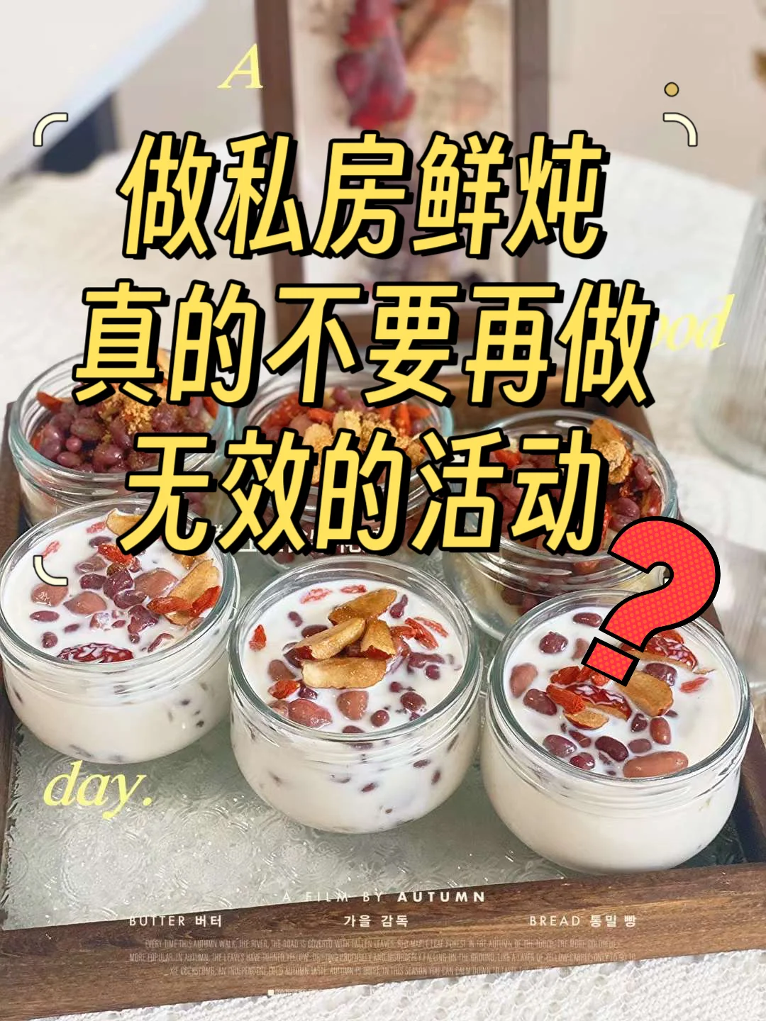 做私房鲜炖真的不要在做无效的活动了