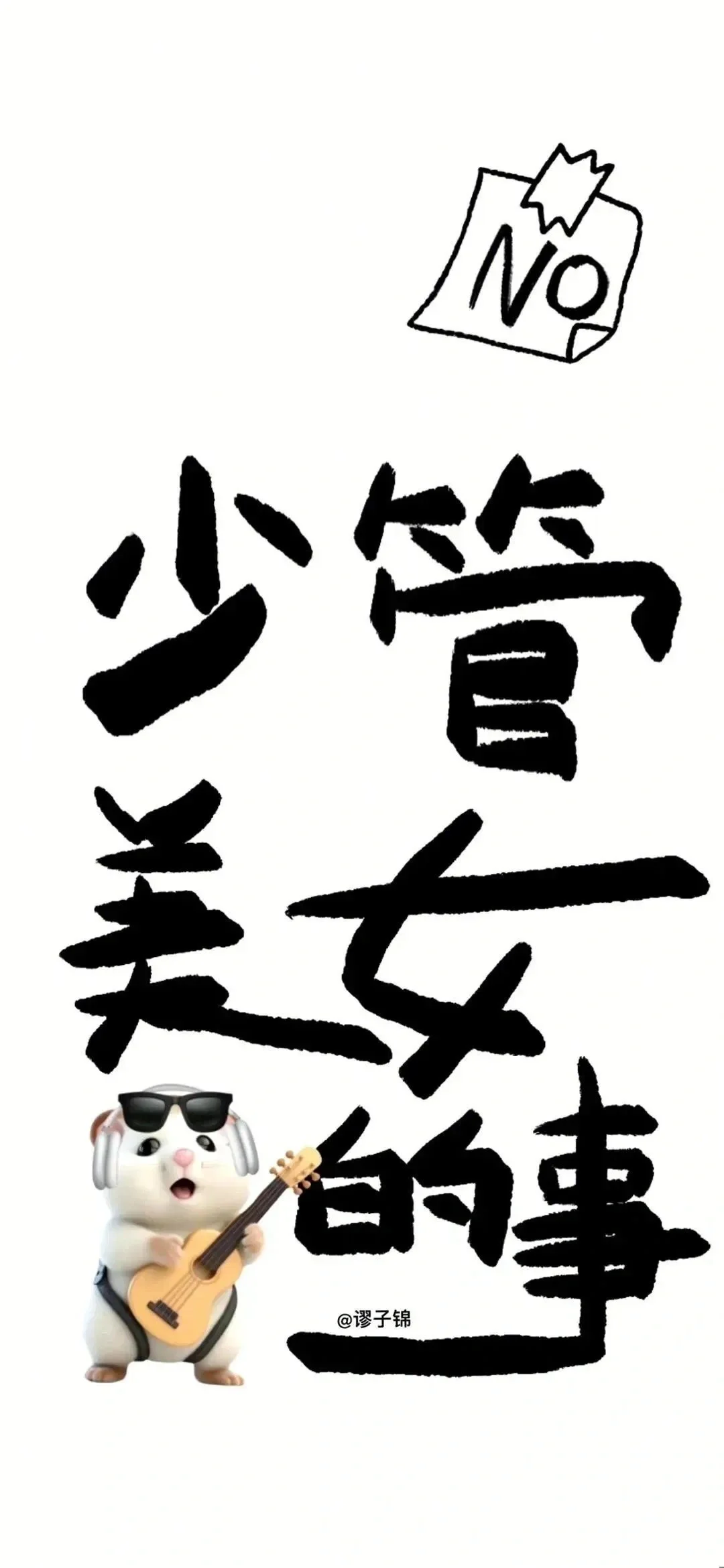 希望你快乐，今天、明天、每天