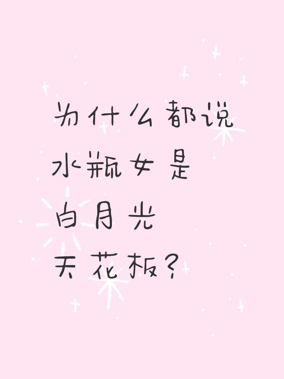 为什么都说水瓶女是白月光天花板？