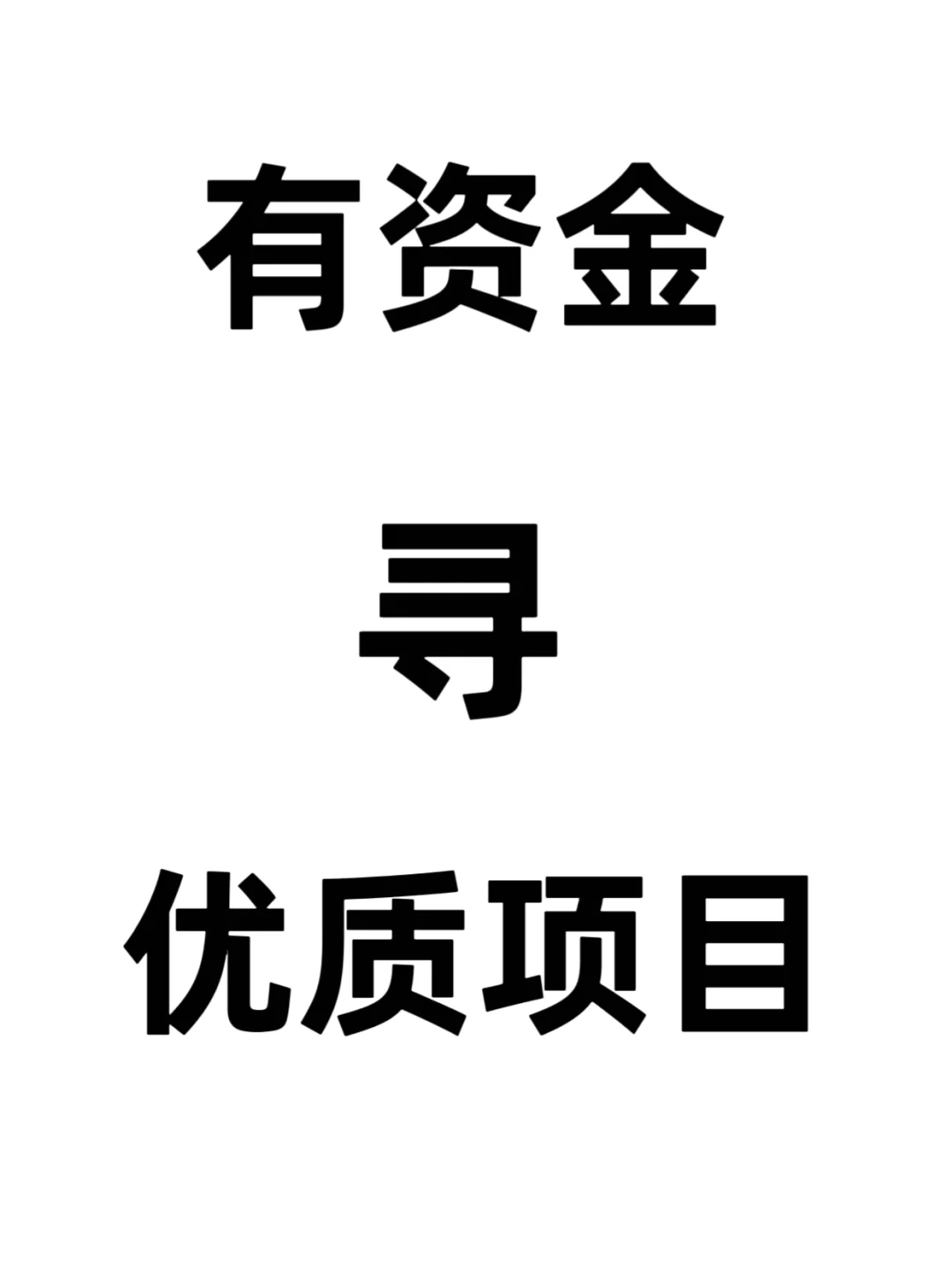 天使投资？