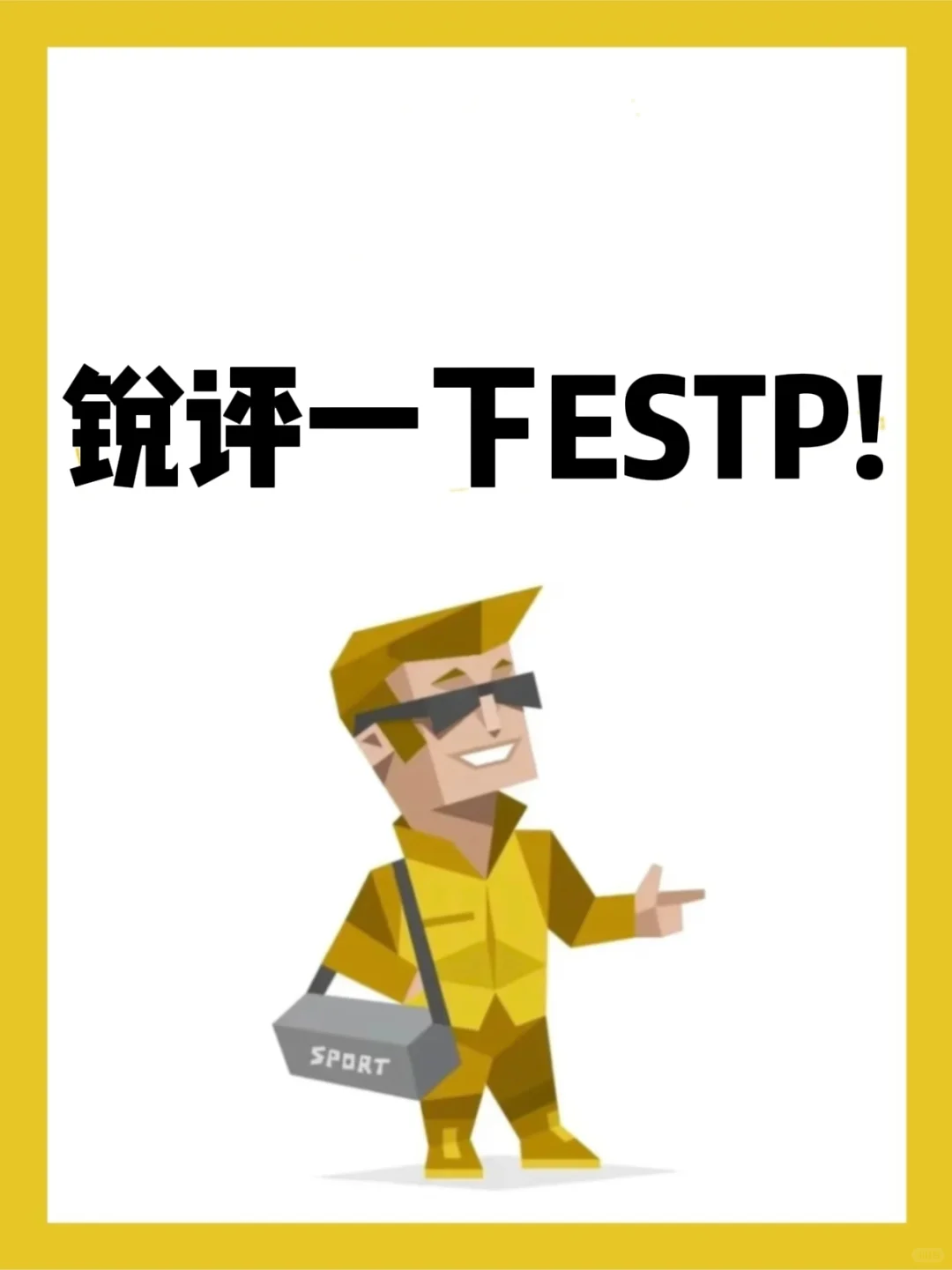锐评一下ESTP!