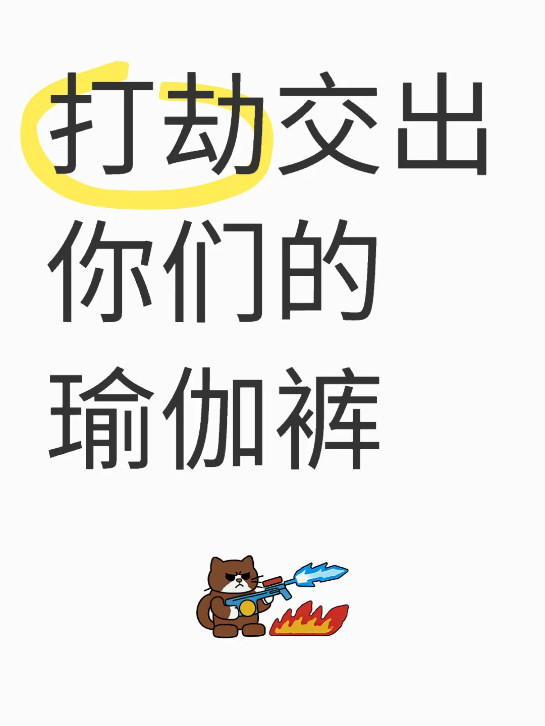 打劫交出你们的瑜伽裤