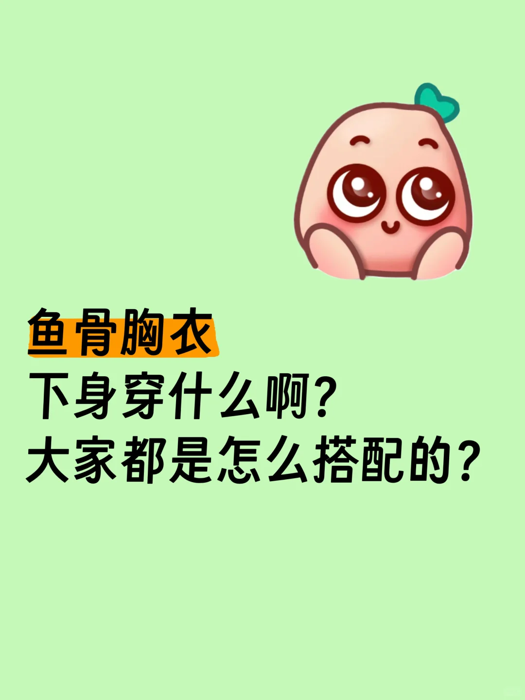 鱼骨胸衣到底怎么搭配啊！！？