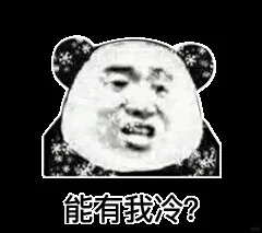 沙雕表情包来咯
