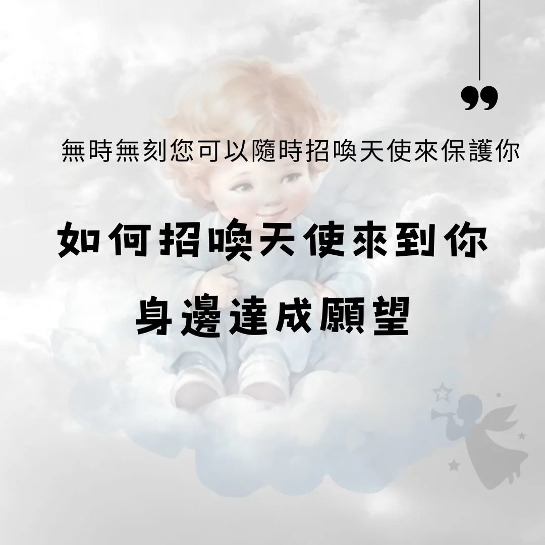 原來任何人都可以隨時招喚天使達成任何願望