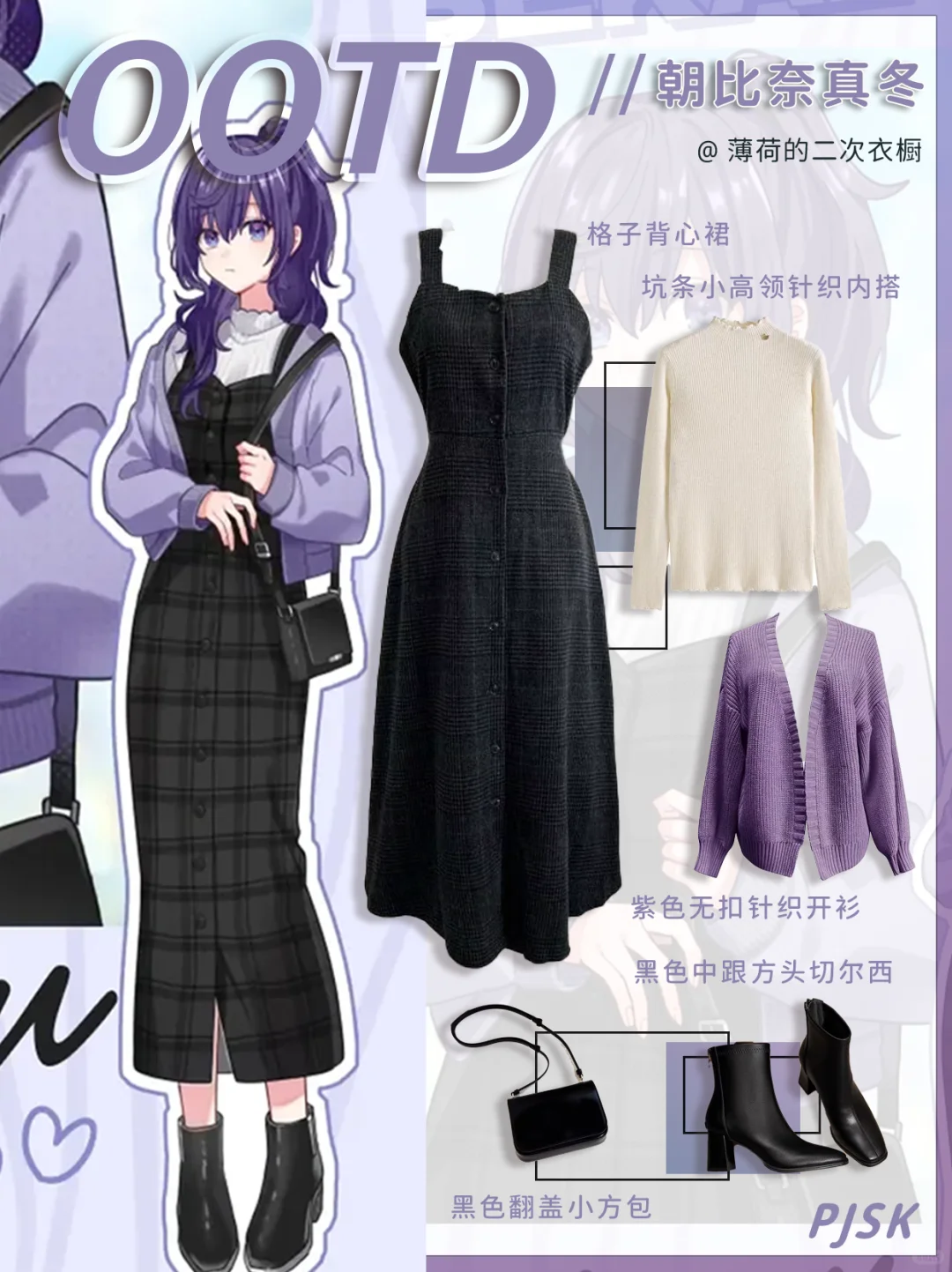 【薄荷のOOTD】PJSK 朝比奈真冬 超会议自搭