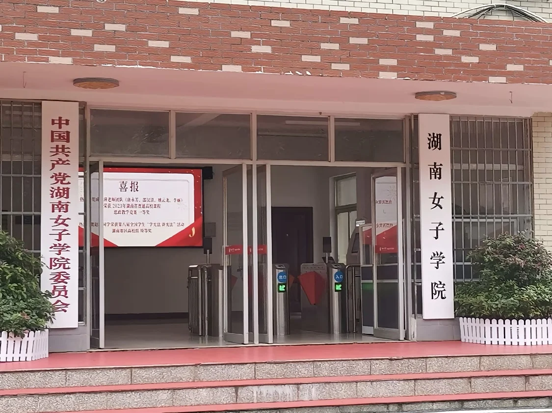 湖南女子学院欢迎各位girl boy