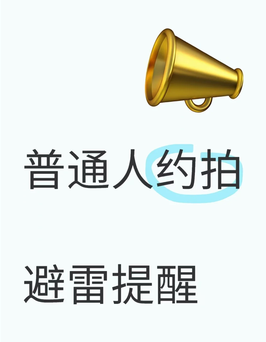 普通人约写真，注意以下3点不踩雷‼️