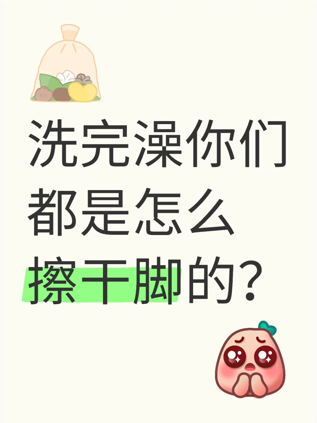 求助帖 | 洗完澡的干脚好方法