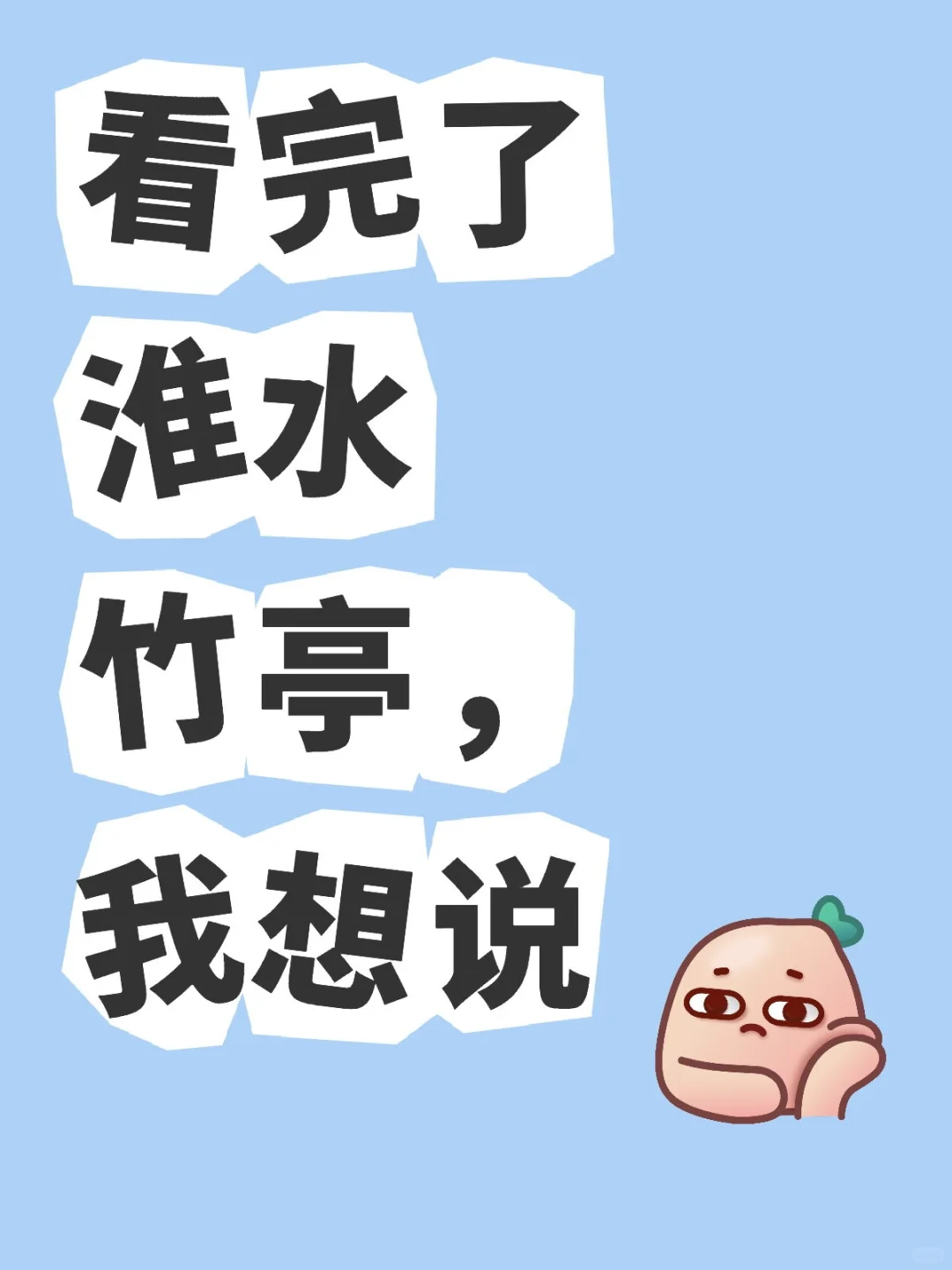 淮水竹亭审批完了