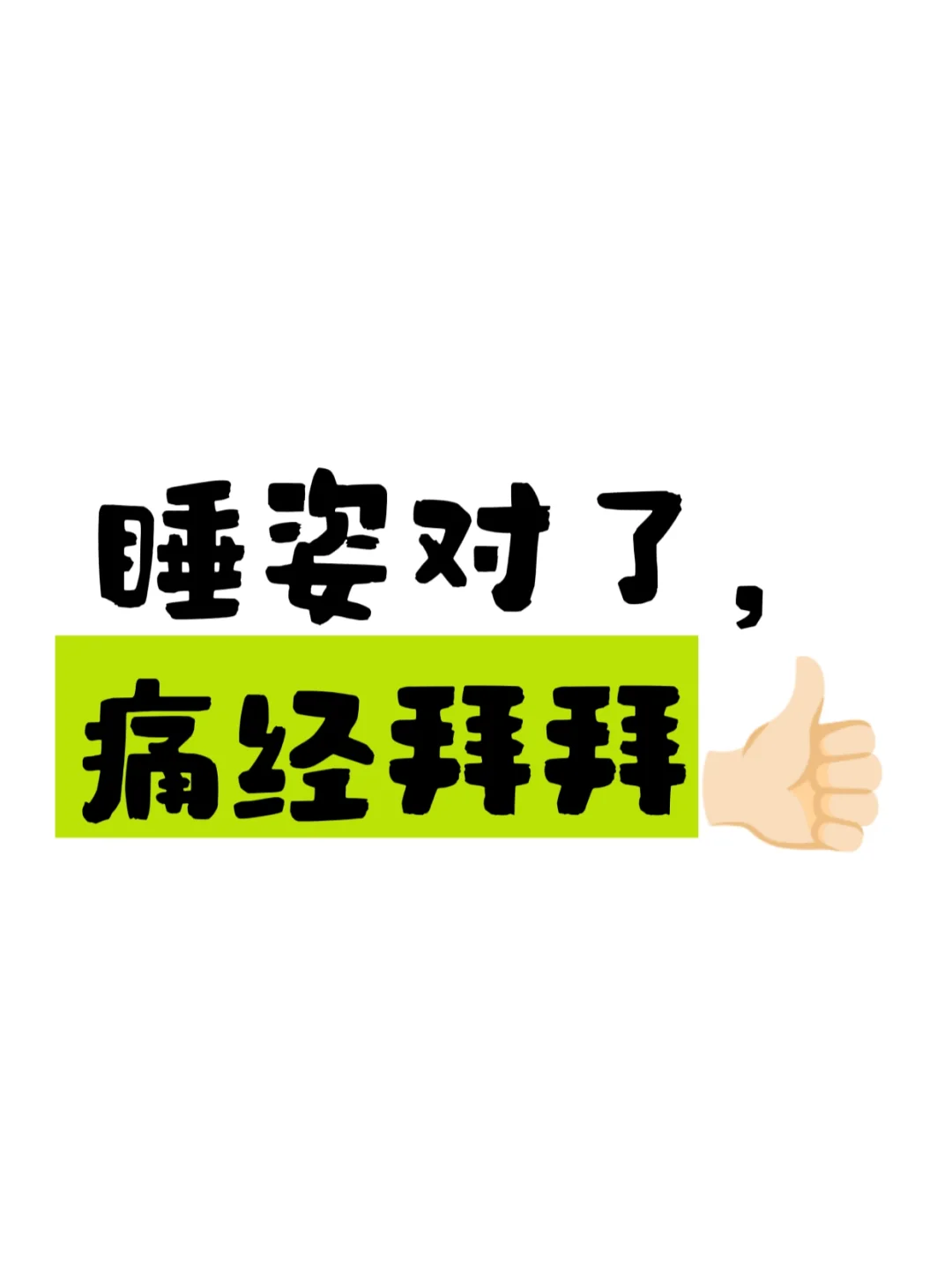 🌙🛌痛经女孩安睡攻略
