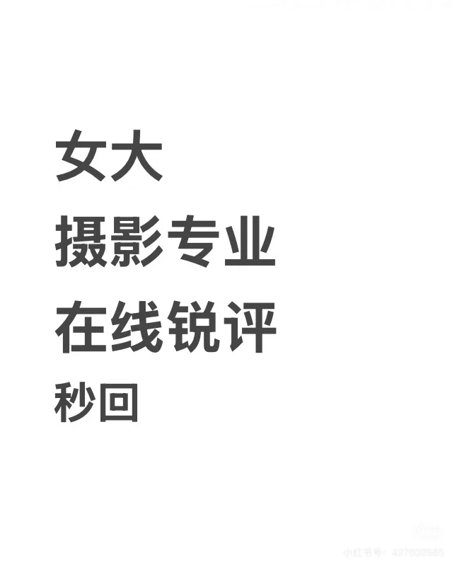 19岁女大，在线锐评 来图
