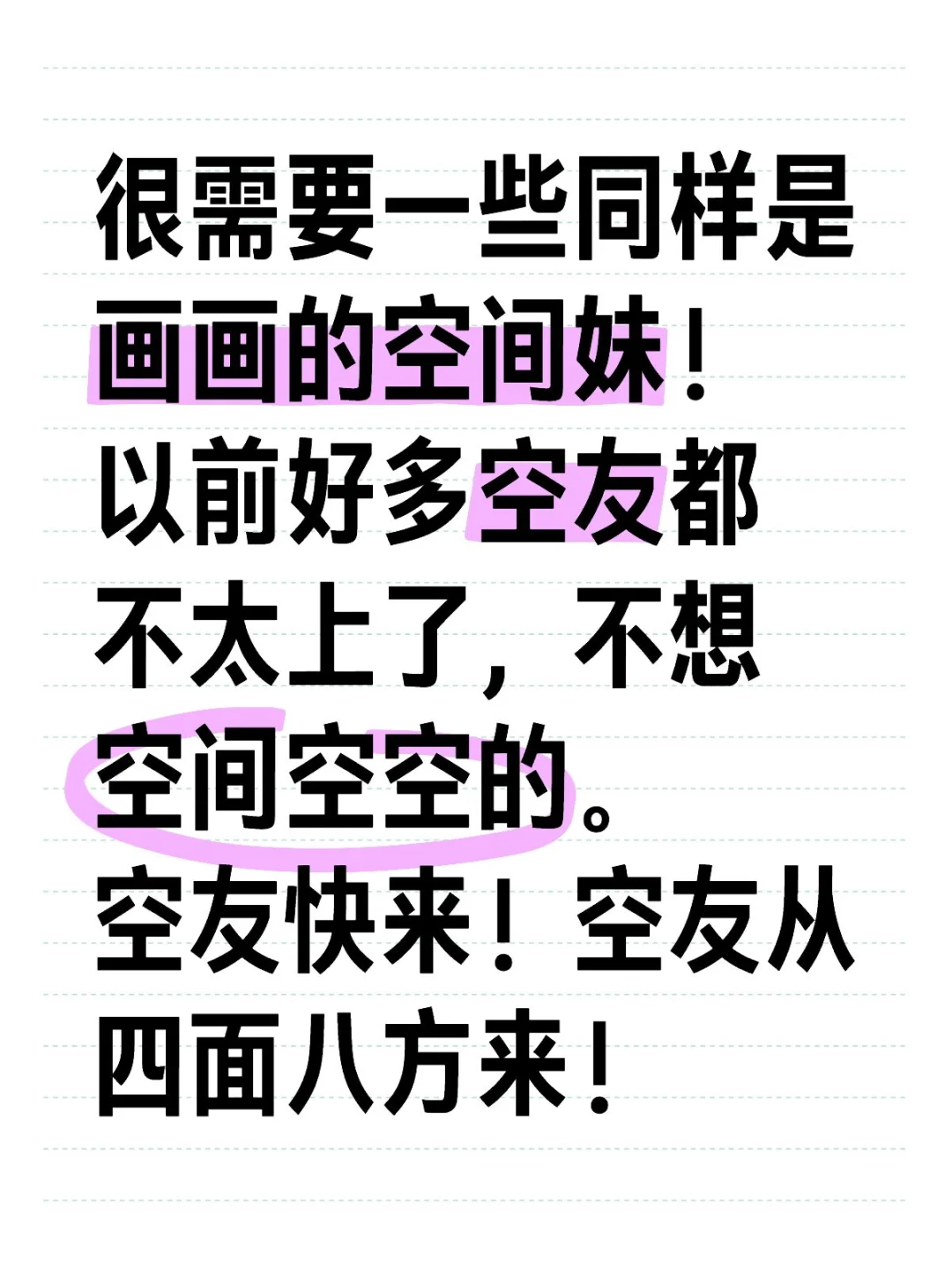 真的很想刷空间了！