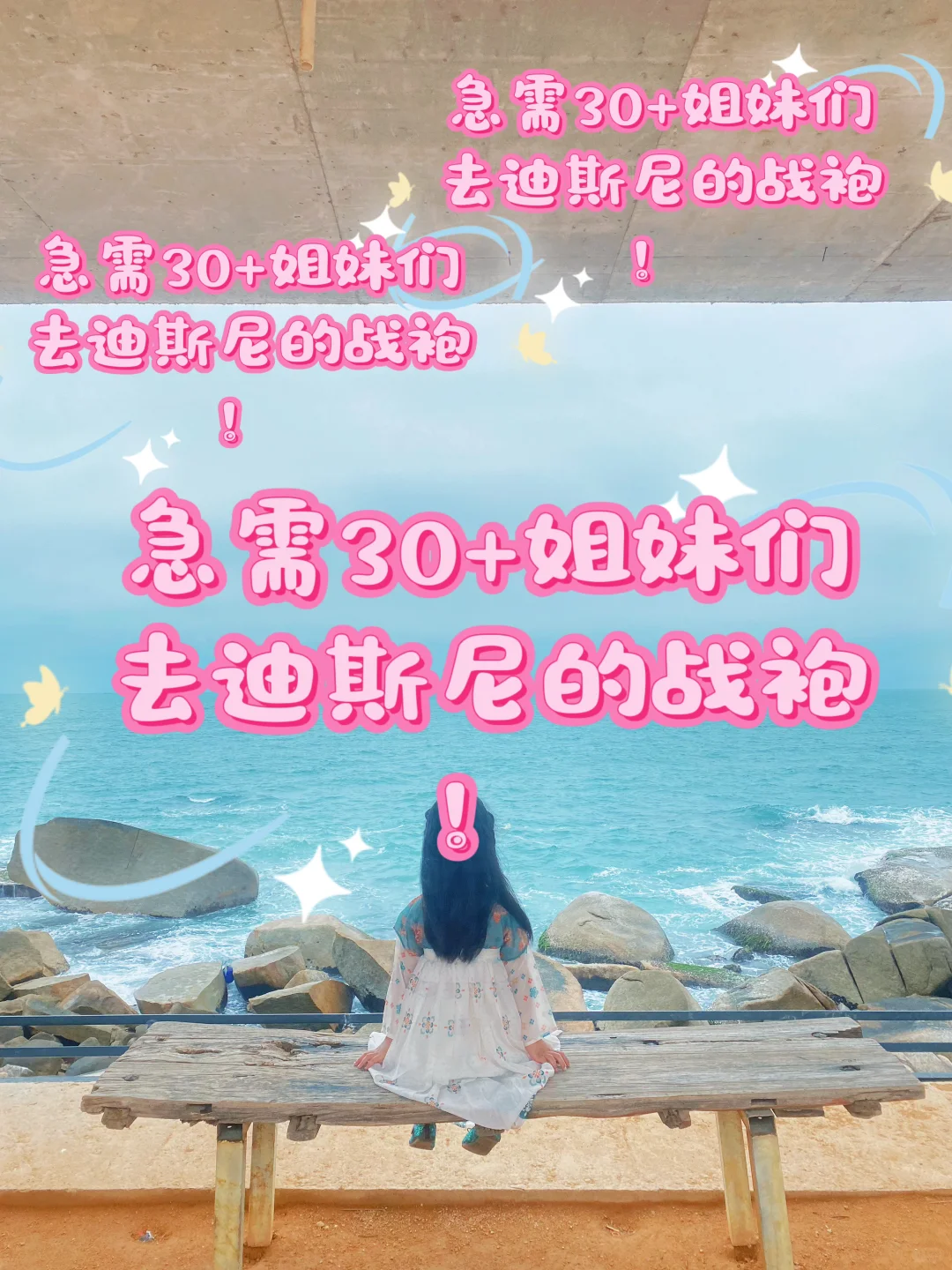 6月初去迪士尼，求30+姐妹的战袍！