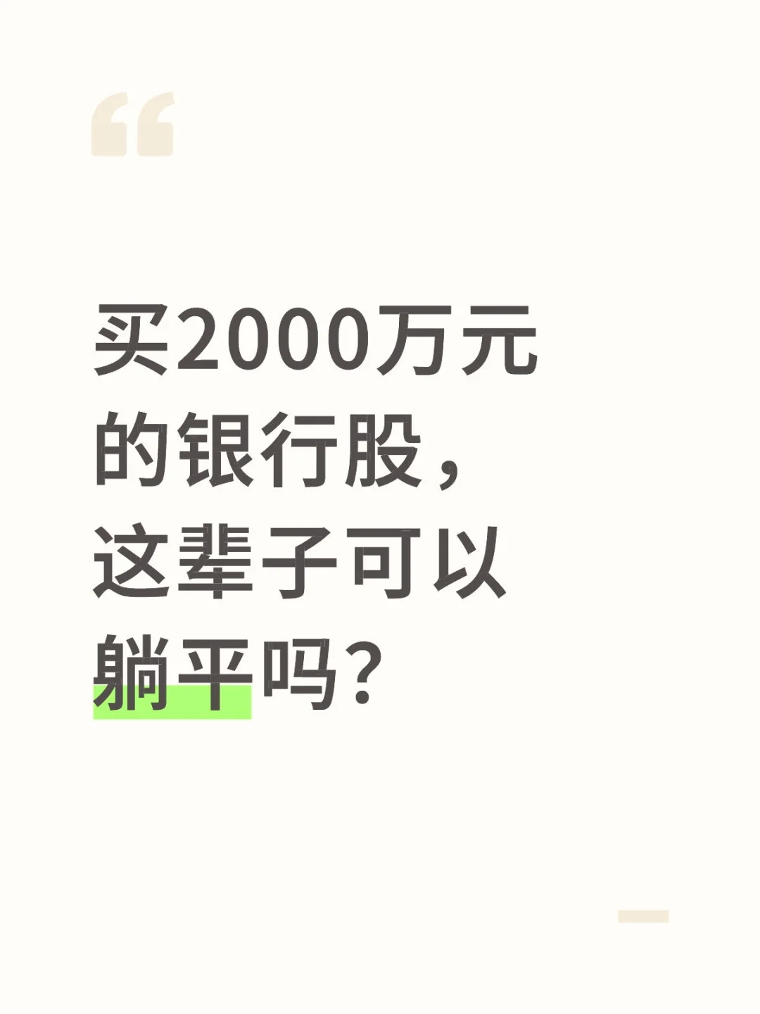 买2000万元的银行股，这辈子可以躺平吗？