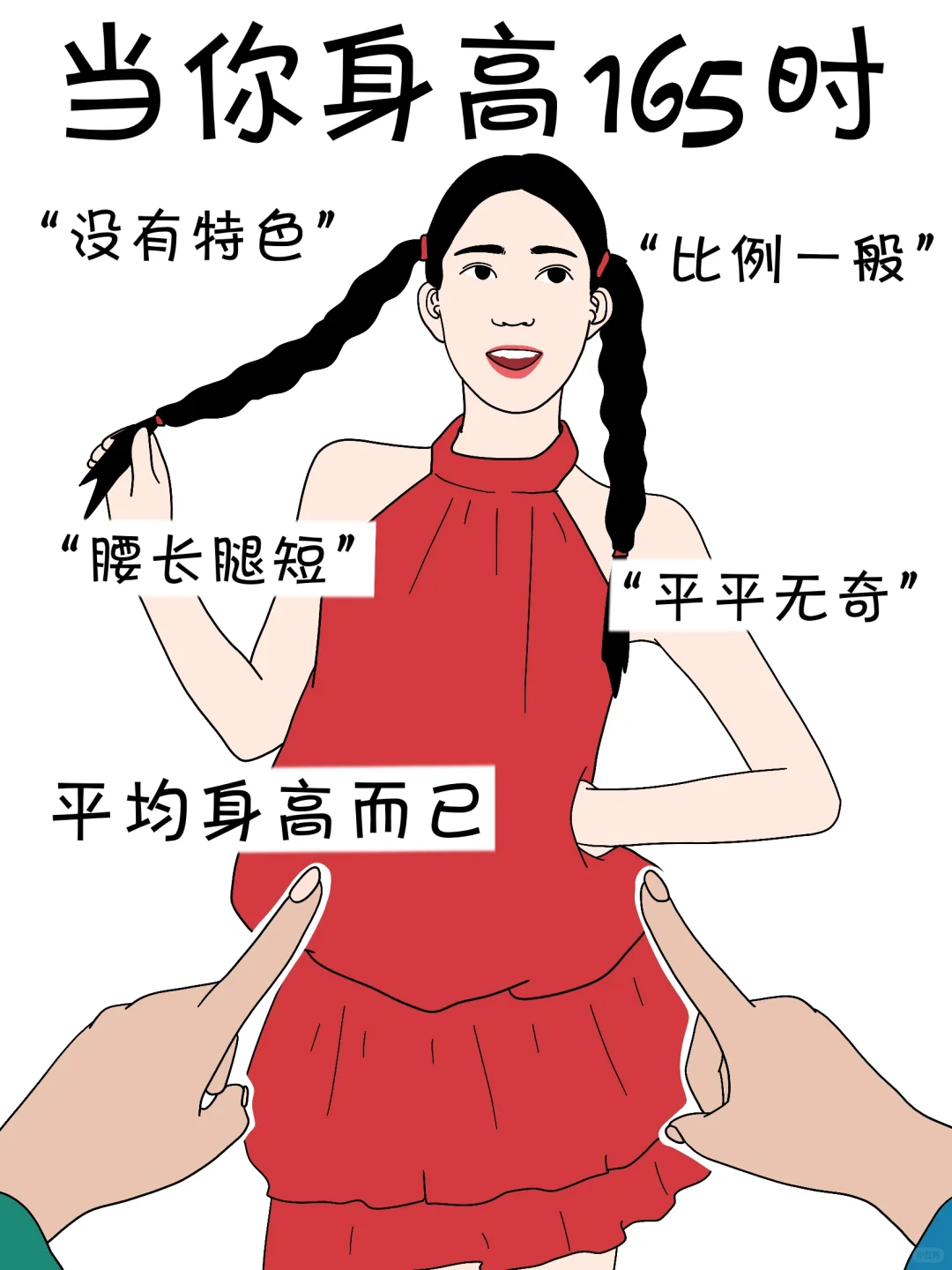 女生不同身高的烦恼…太真实了……