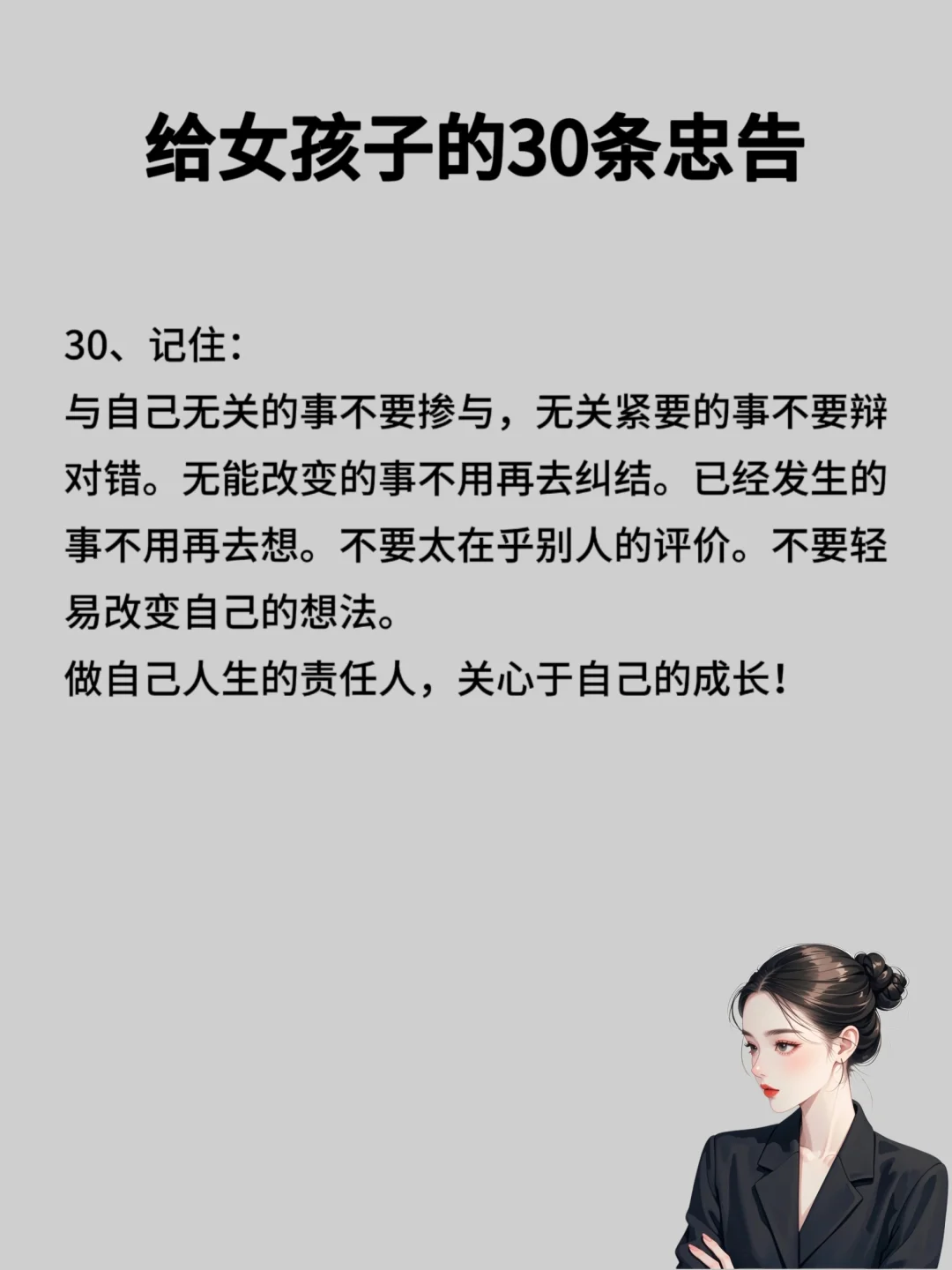 2025女生必看！给女孩子的30条忠告❤️