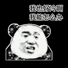 沙雕表情包来咯