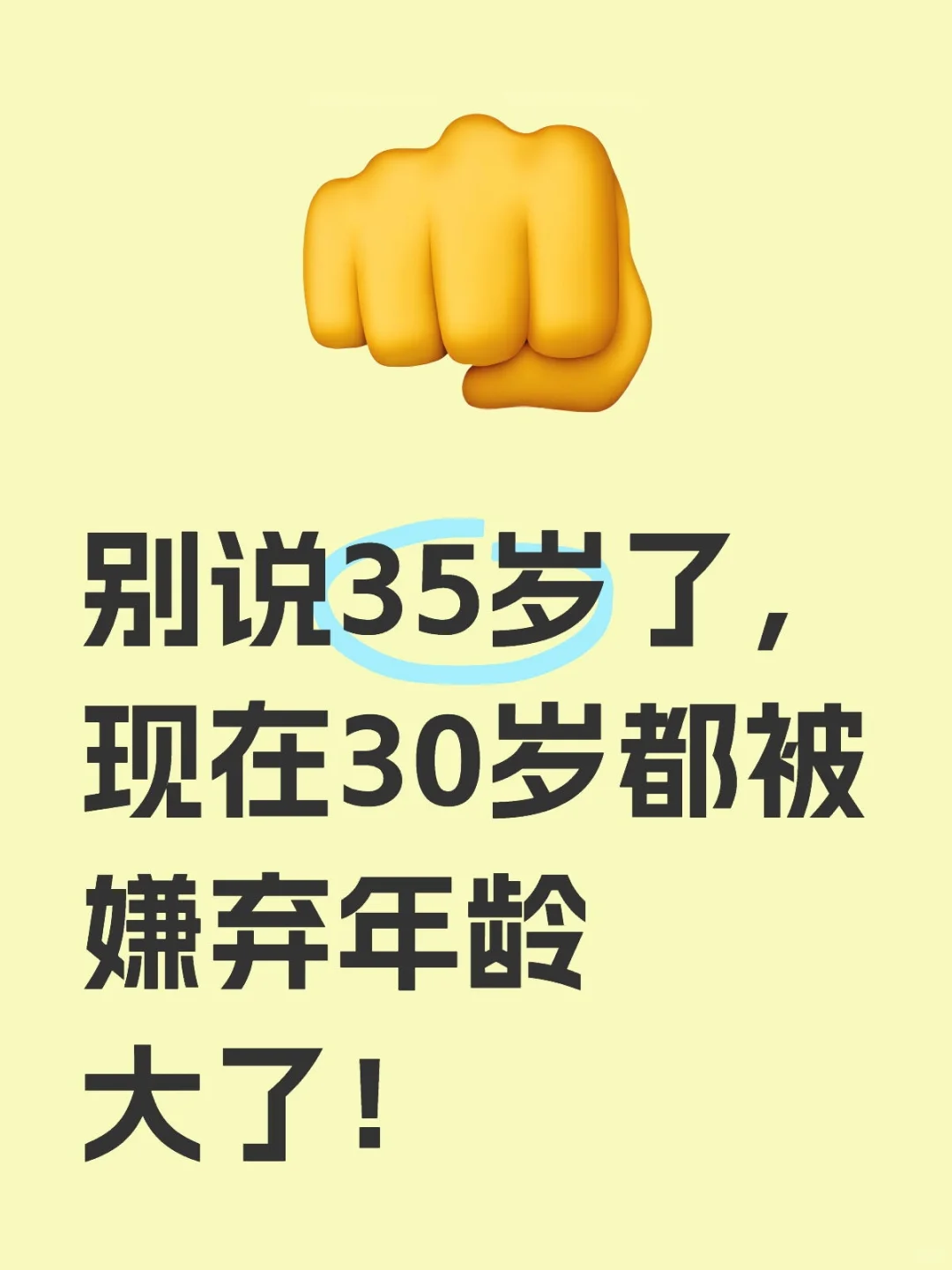 别说35岁了，现在30岁都被嫌弃年龄大了！