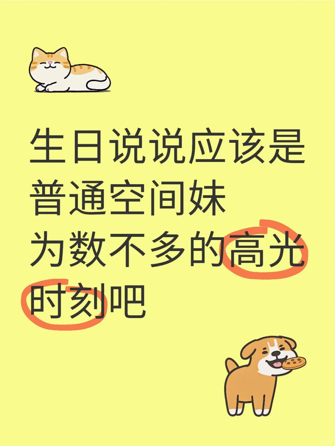 生日说说应该是空间妹为数不多的高光时刻吧