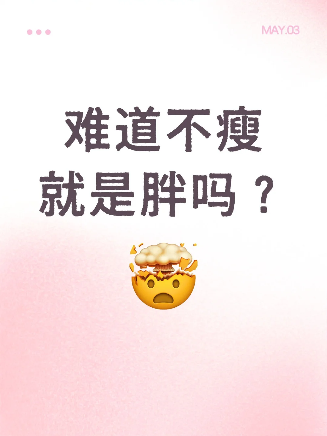 不瘦＝胖？快停止身材焦虑！！