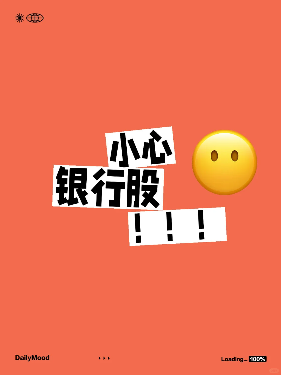银行股要小心