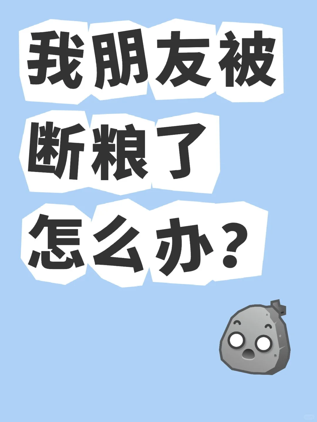 我朋友被断粮了怎么办？