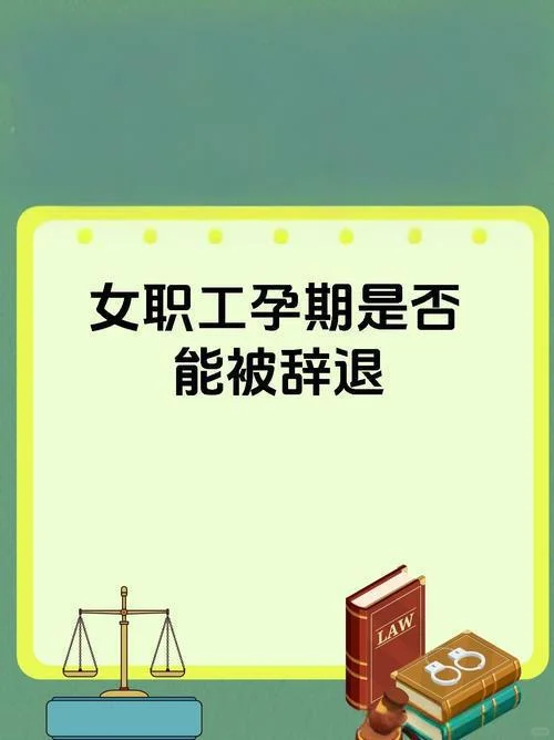 公司以孕期女职工不胜任工作解除的，违法！