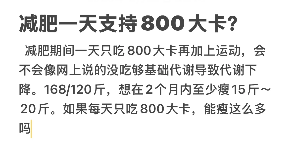 明天只吃800大卡会降低代谢吗