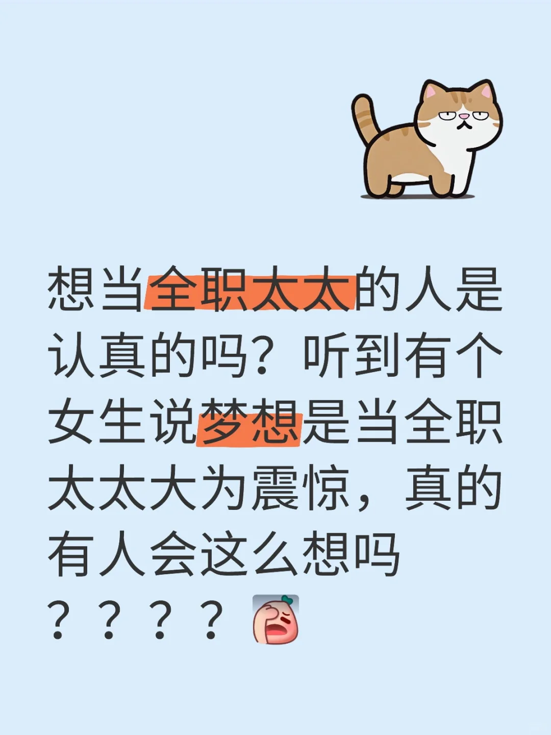 想当全职太太的人是认真的吗？听到有个女生说梦想是当全职太太大为震惊，真的有人会这