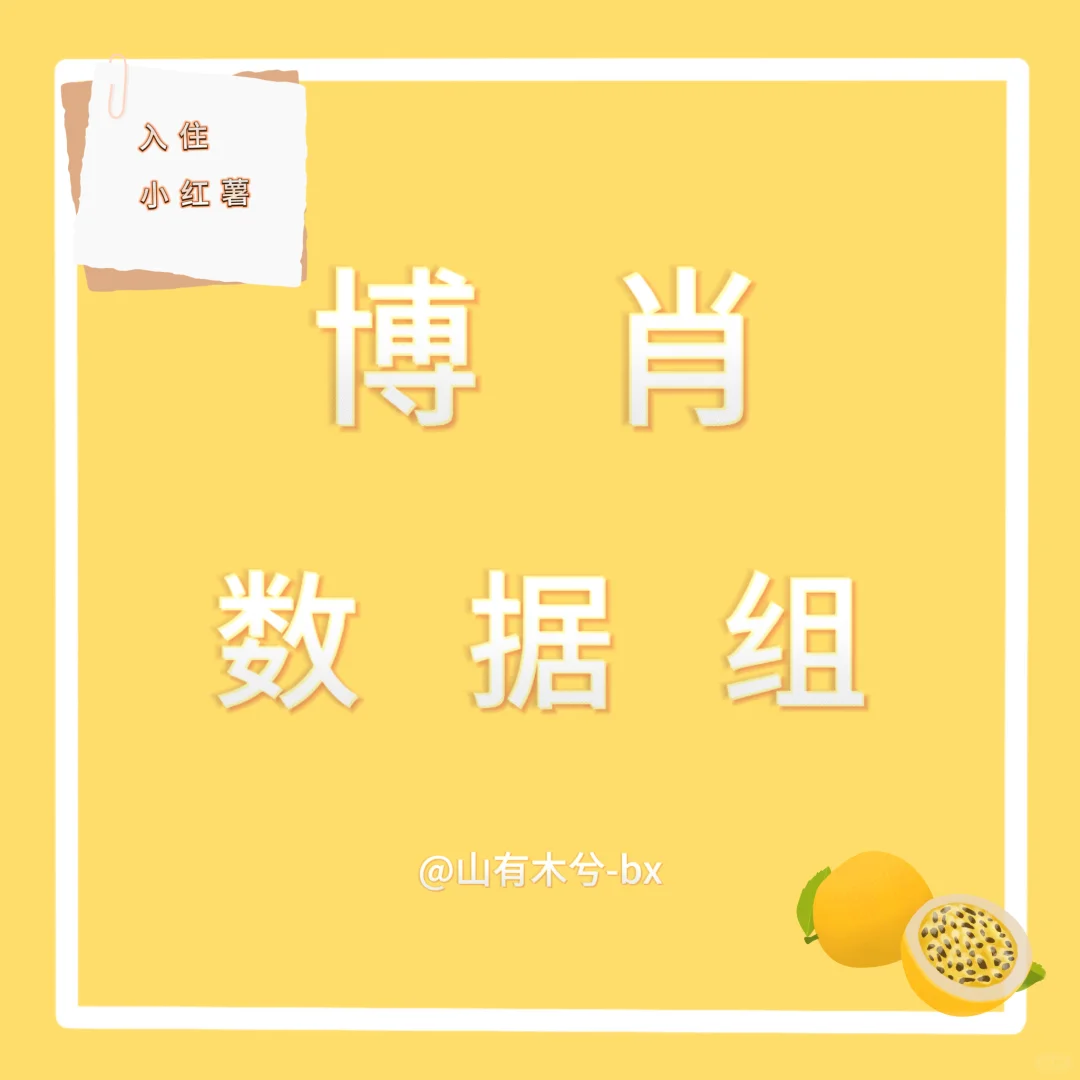 【博肖数据组| 小红薯正式入驻公告】