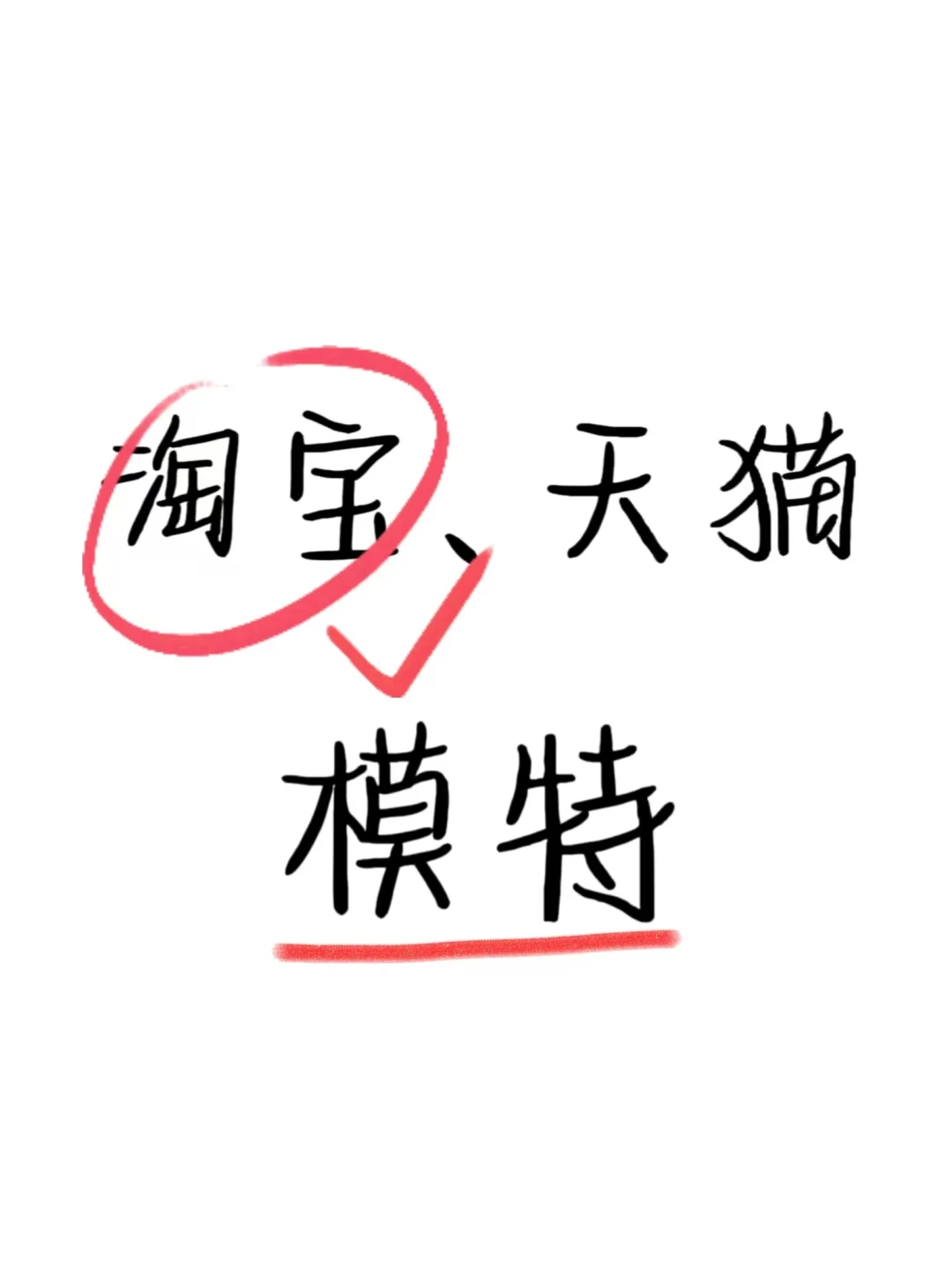 淘宝模特
