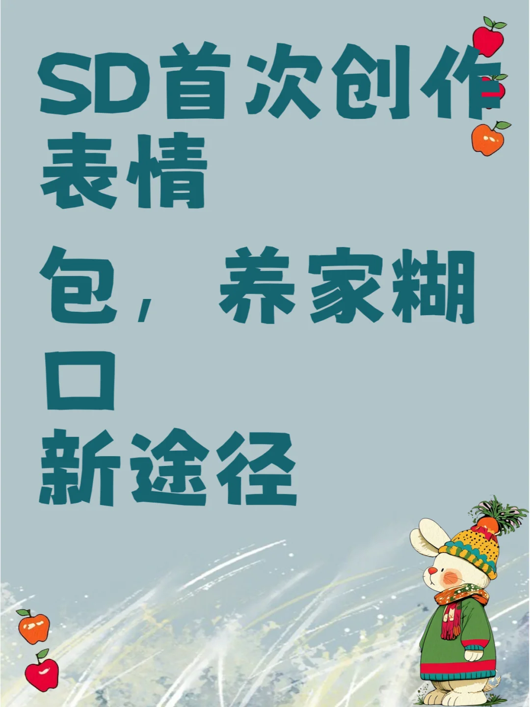SD首次创作表情包，养家糊口新途径