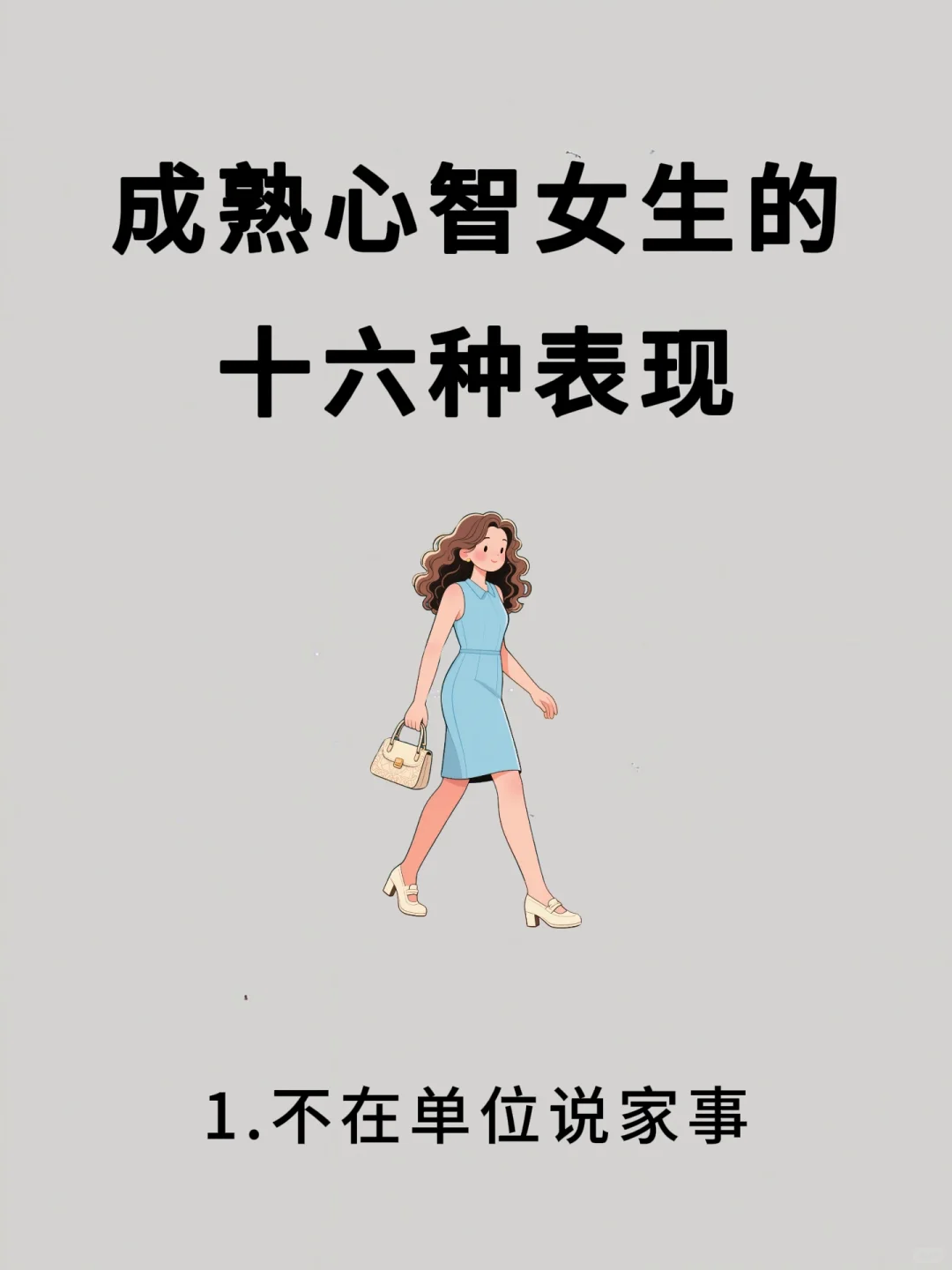 成熟心智女生的十六表现