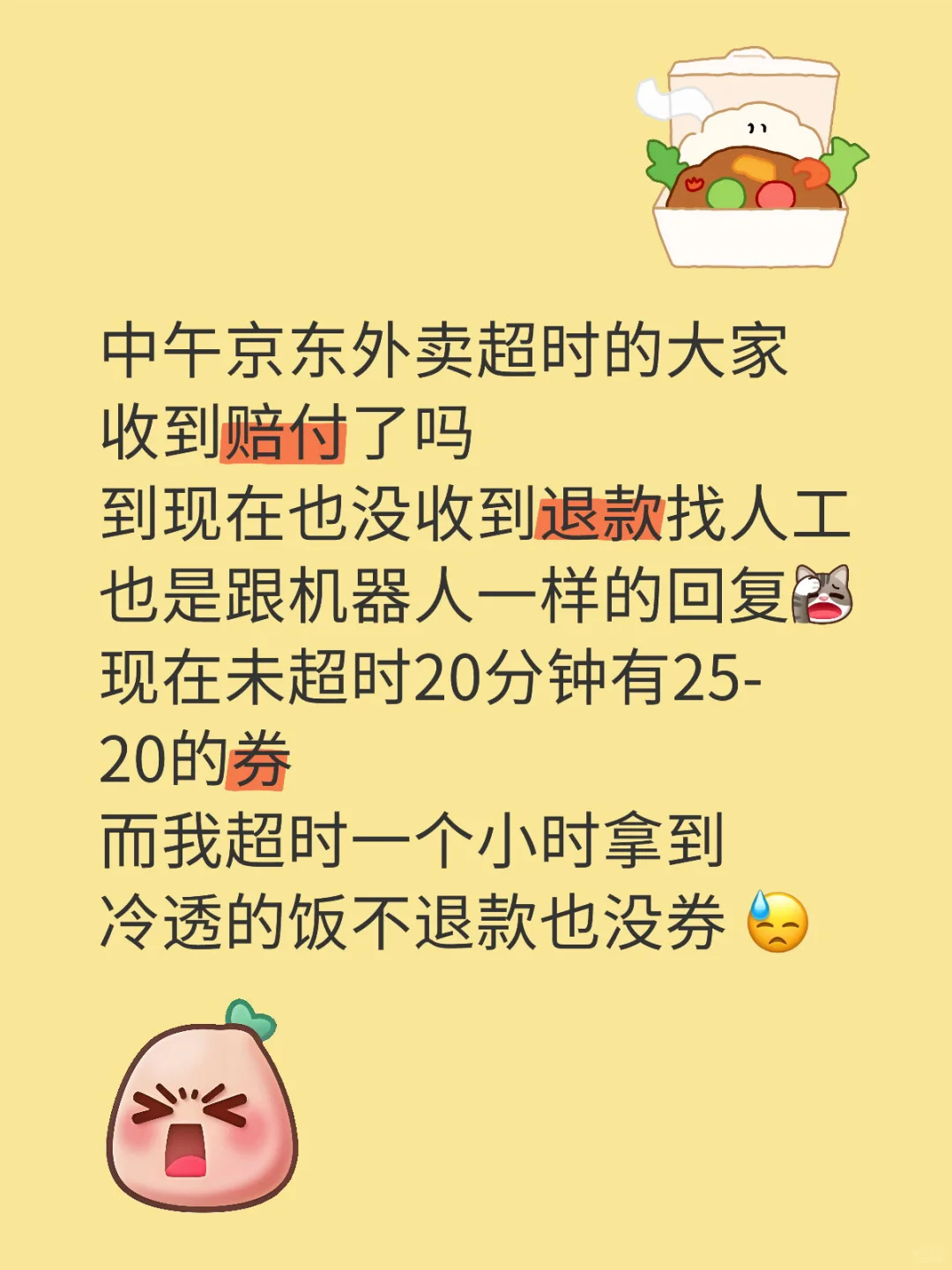 京东外卖我真的生气了