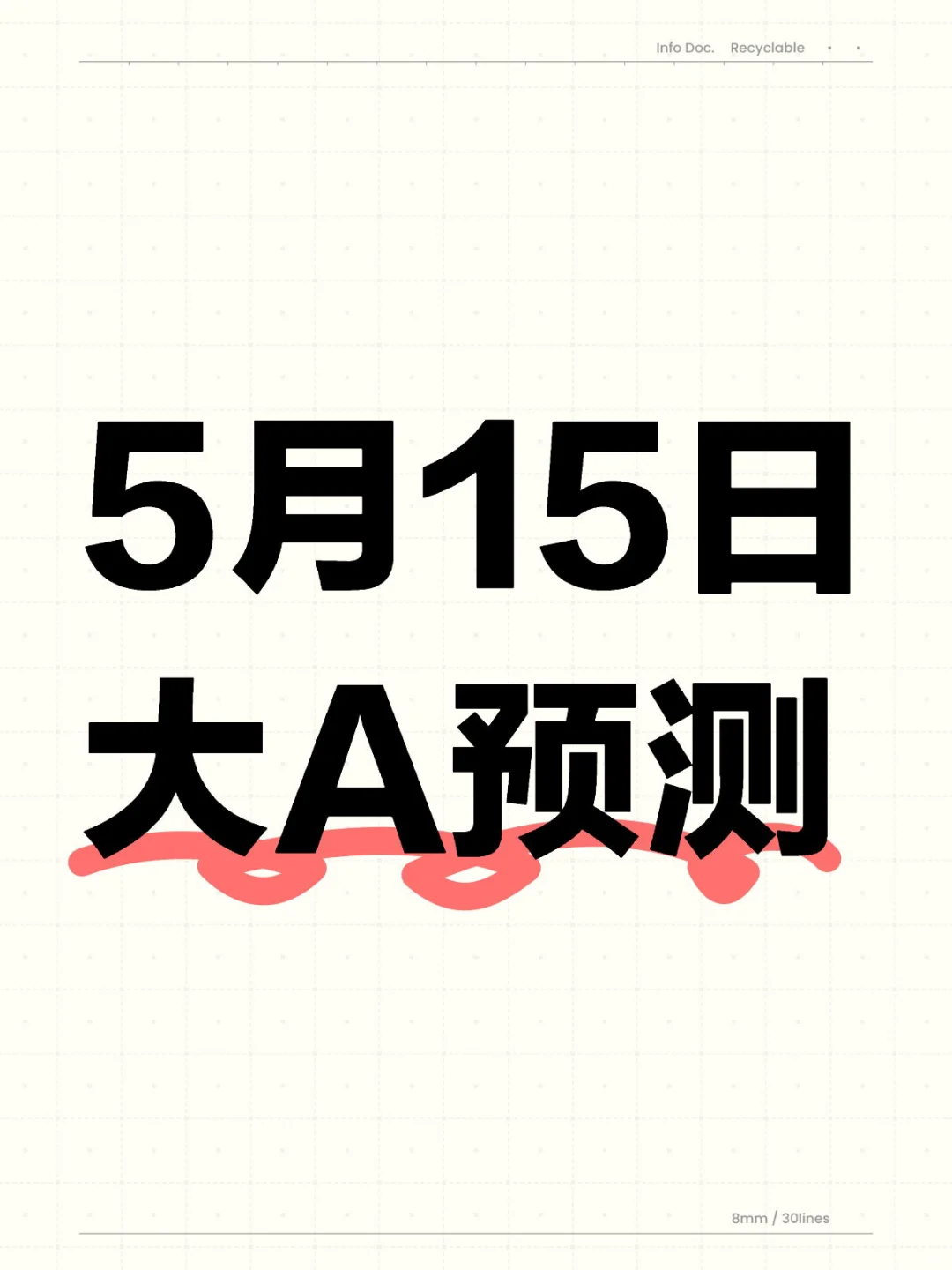 5月15日 大A预测