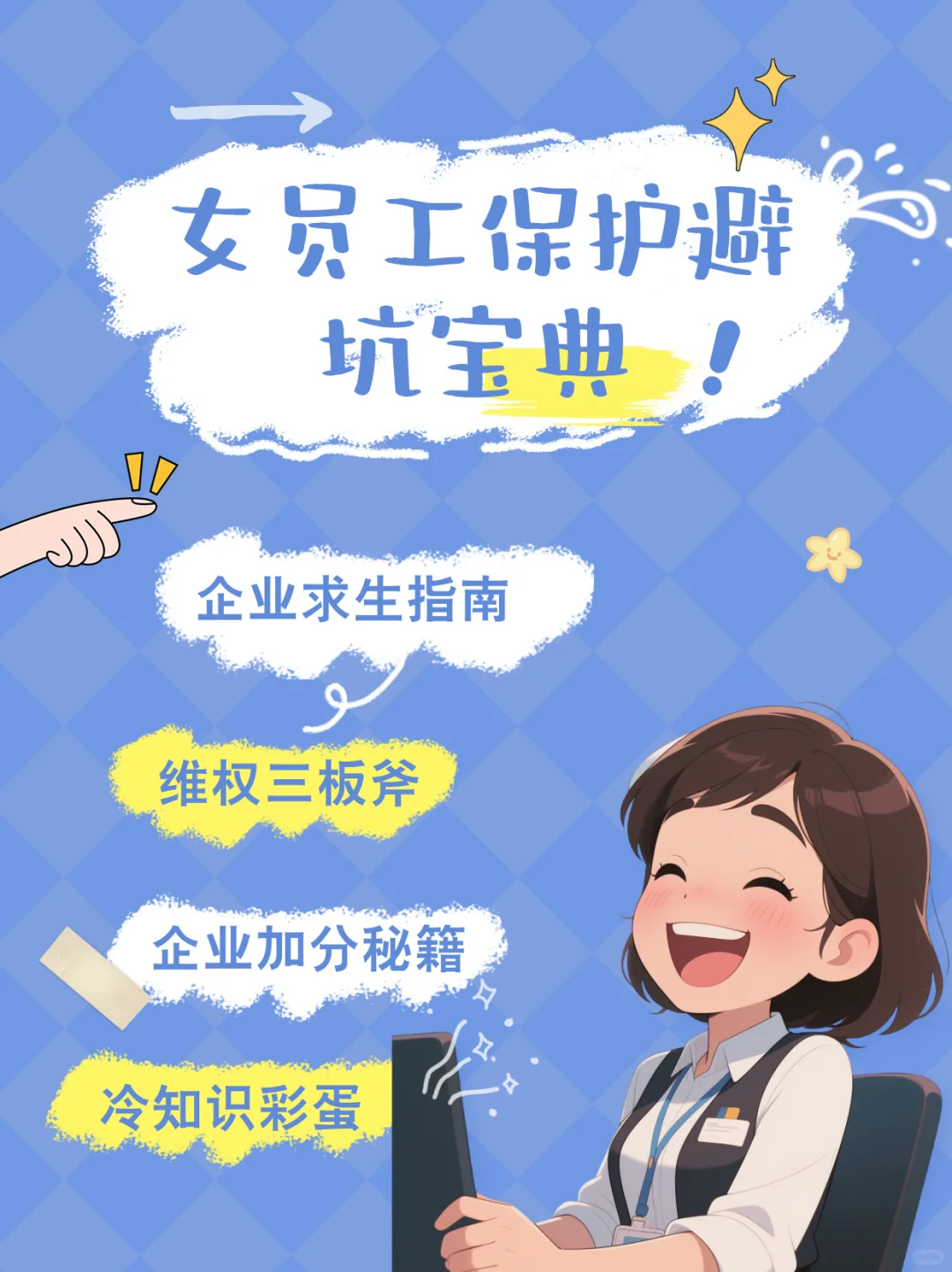 😎【女员工保护避坑宝典】职场姐妹快码住