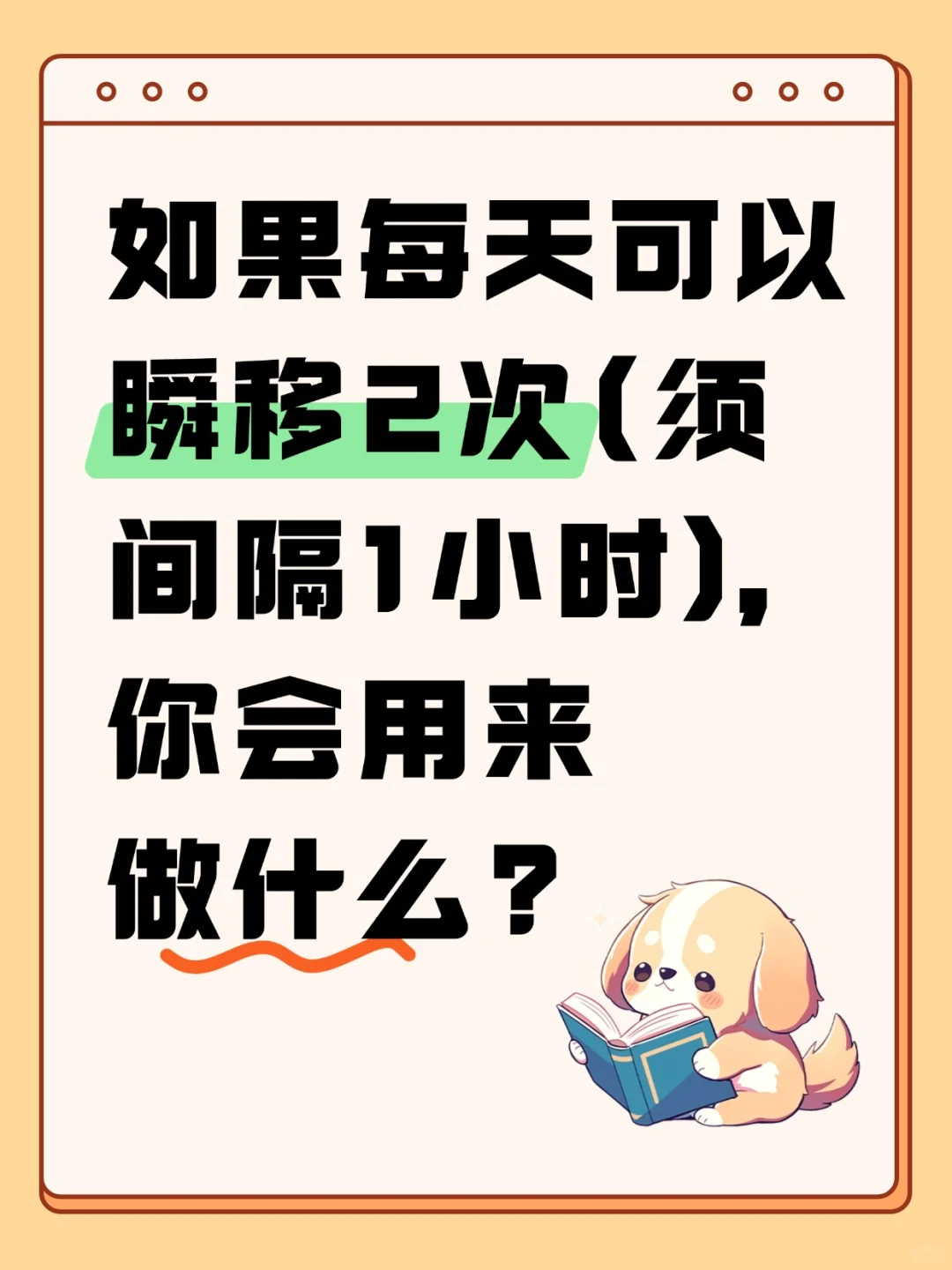 如果每天可以瞬移2次(须间隔1小时)，你会用来做什么?
