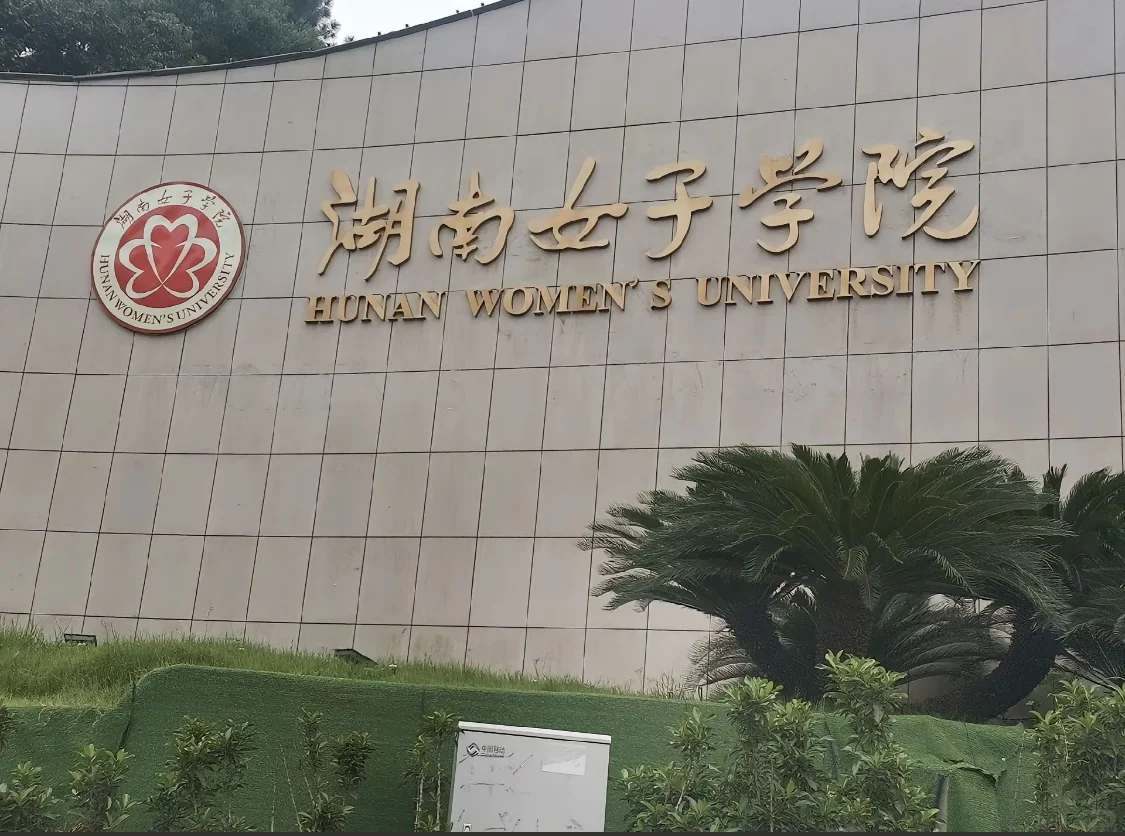 湖南女子学院欢迎各位girl boy