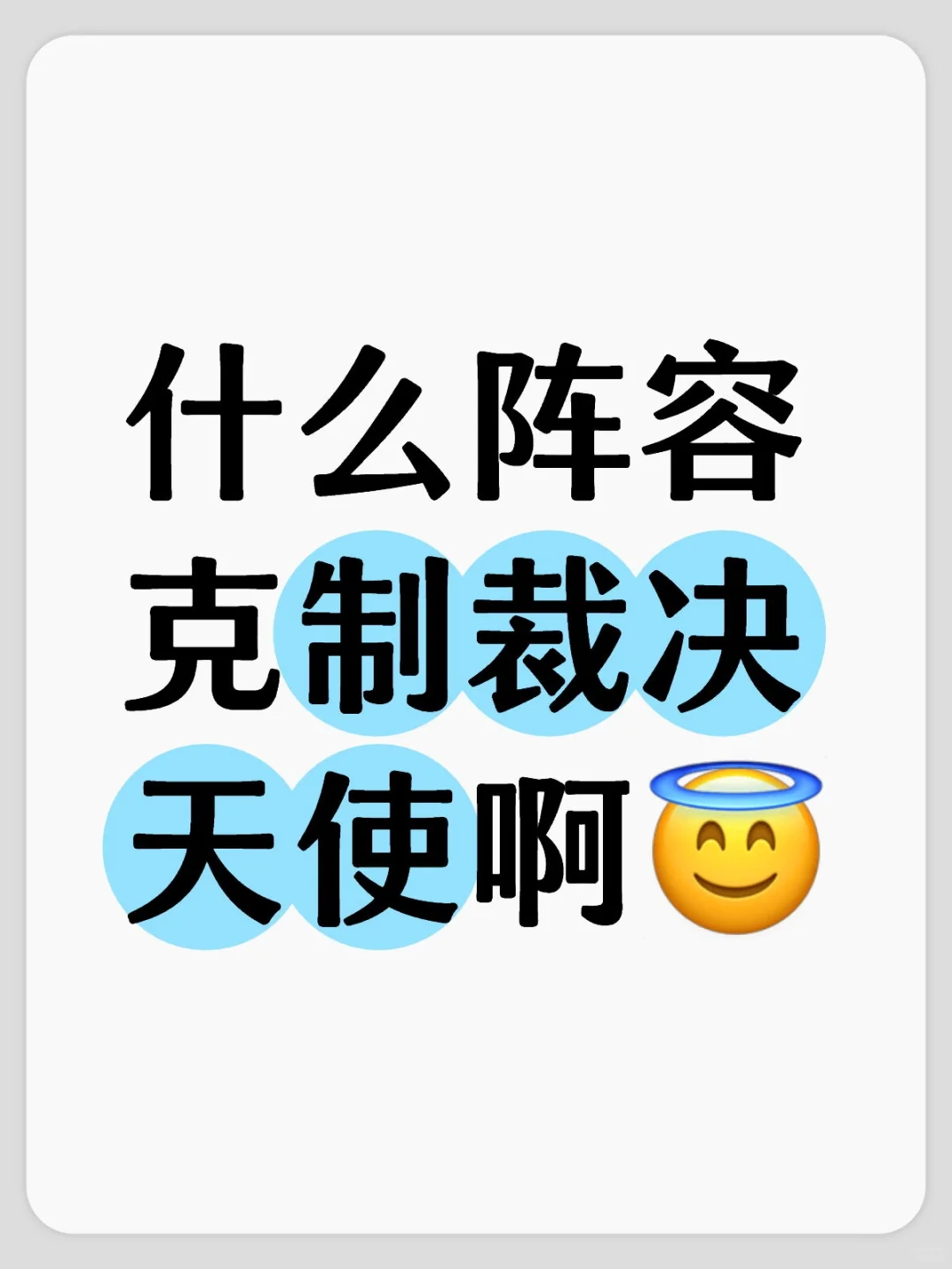 什么阵容克制裁决天使啊😇
