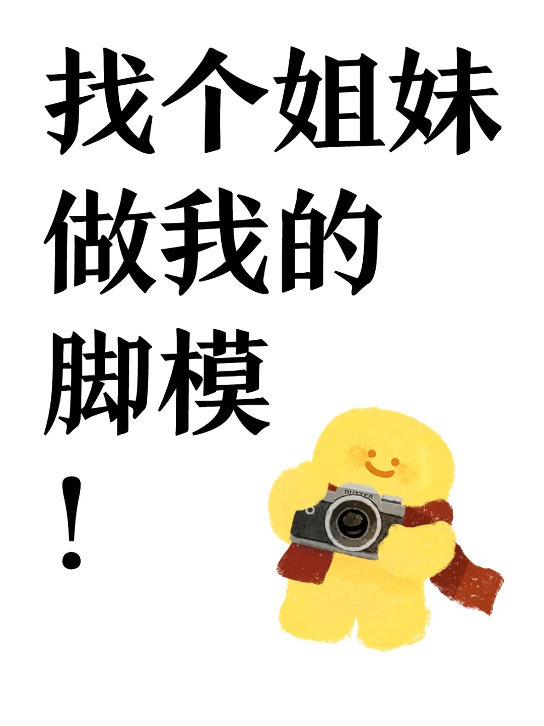 🎀找个好看的脚丫，要白白嫩嫩的🧦
