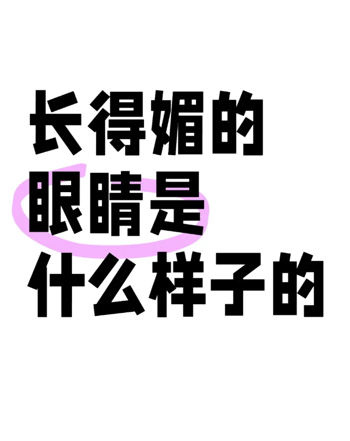 长得媚的眼睛真的会勾魂吗？