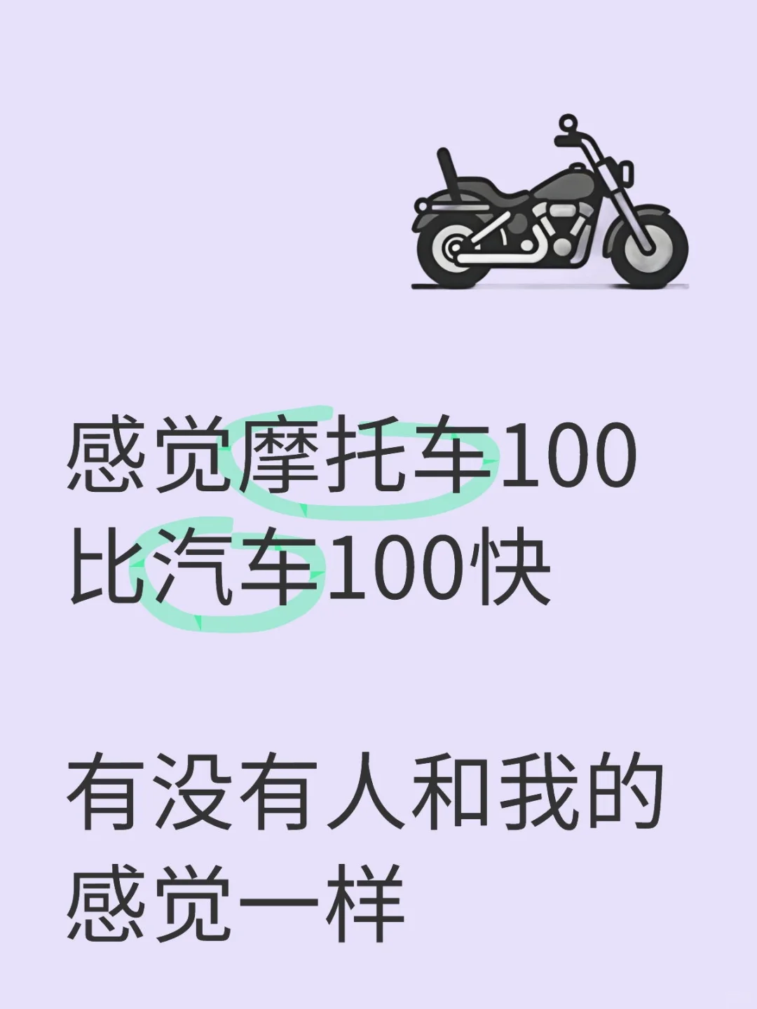 感觉摩托车100比汽车100快