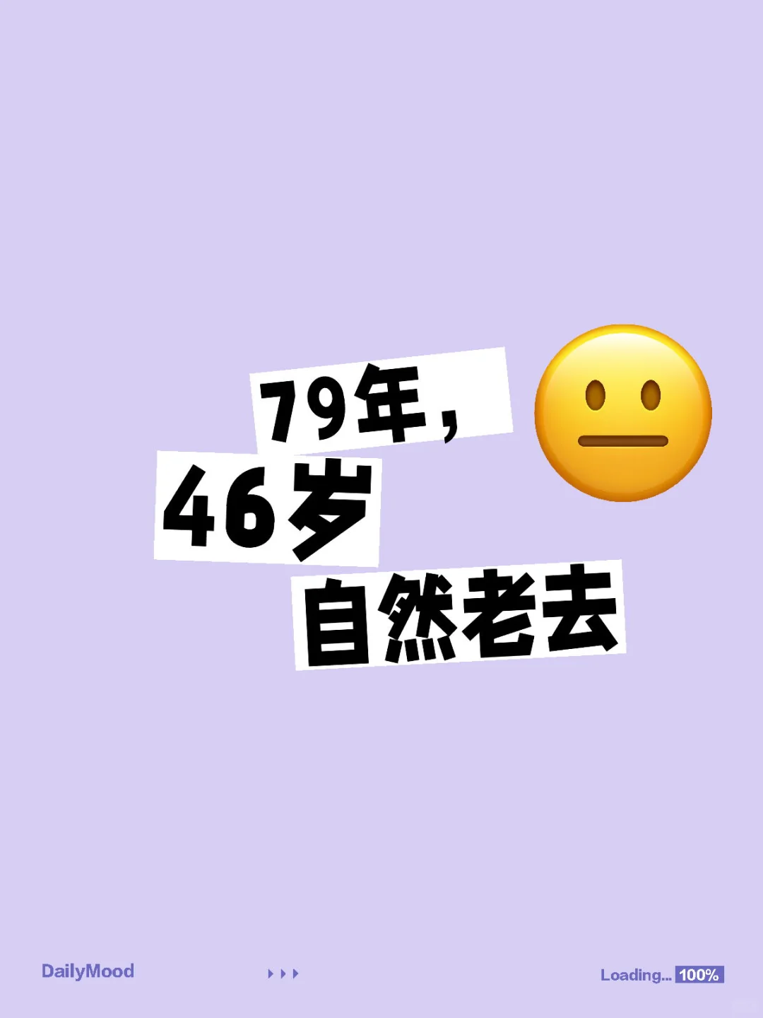 79年，46岁 自然老去